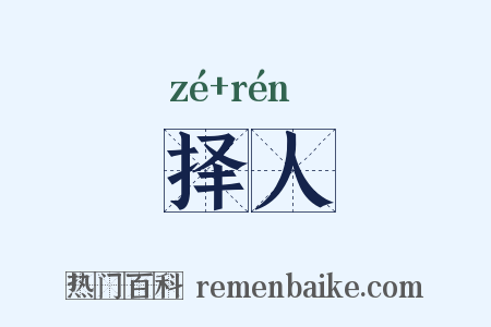 择人是什么意思的图片